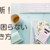 お金に困らない生き方と考え方