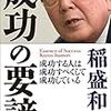 人生と経営を成功に導く普遍の哲学　〜成功の要諦〜