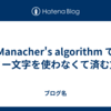 Manacher's algorithm でダミー文字を使わなくて済む方法