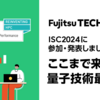 ISC 2024に参加・発表しました #3 ～ここまで来た！　量子技術最前線～