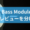 Bose Bass Module 700のレビューを分析!重低音スピーカーの選び方からスマートサウンドバーとの違いまでを徹底解説