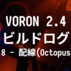 VORON 2.4 R2 ビルドログ (18 - 配線(Octopus Pro・Raspberry Pi))