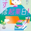 森本萌乃「あすは起業日！」1088冊目