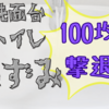 落ちない蓄積した便器・洗面の陶器の黒ずみ黄ばみに100均グッズ。