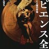 なぜ人類は支配者になれたのか？「サピエンス全史」を他の本と比較しながら読んでみた