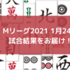 Mリーグ2021 1月24日 63日目試合結果　沢崎、内川でサクラナイツ2連勝！