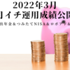 【5年目突入】2022年4月 月イチ運用成績公開（確定拠出年金＆つみたてNISA＆ロボアド&日本株）