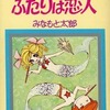 ふたりは恋人 / みなもと太郎という漫画を持っている人に  大至急読んで欲しい記事