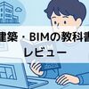 『建築・BIMの教科書』を読んで分かったBIMの本質とキャリアの方向性