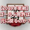 【2019年恩赦】ゴールド免許の交通違反者は元に戻るのか？