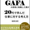 ブックレビュー 40歳でGAFAの部長に転職した僕が20代で学んだ仕事に対する考え方"（寺澤伸洋 著）