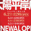 太陽平岸店が６月２日１２時にリニューアルオープンします！