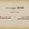 【マッチプレビュー】J１第１８節 鹿島アントラーズ vs ベガルタ仙台
