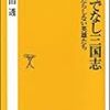 本田透『ろくでなし三国志　本当はだらしない英雄たち』