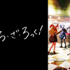 きみはひとり　ー　『ぼっち・ざ・ろっく！』感想