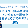 プロダクト開発の現場にインタビュー調査を定着させるまでのステップ（2）