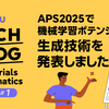 Materials Informatics特集 #1：APS2025で機械学習ポテンシャルの生成技術を発表しました