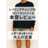 【コスパ良し】レイニングチャンプのロンTを3年着た本音レビュー｜40代が1枚でサマになるカットソーとは
