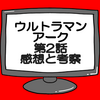 ウルトラマンアーク第2話ネタバレ感想考察！伝説の怪獣リオドの脅威！