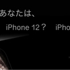 値下げされるiPhone 11と、新しく発売されるiPhone 12どっちがいいの？