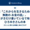 本「これからを生きるための無敵の-お金の話」、あとがきだけ書いているで有名なひろゆきさんの本