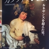 日伊国交樹立１５０周年記念　カラヴァッジョ展＠国立西洋美術館