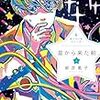 「星から来た船」新装完全版（全3巻）