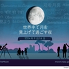 【無料イベント】NASAと一緒に月を楽しもう！「国際お月見ナイト in VISON」9月14日に開催