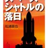 そもそもの計画が失敗だったのか、スペースシャトル