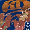 秋季特別展「仏教と夢」開催｜龍谷ミュージアム