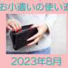 共働き主婦のお小遣い使い道 2023年8月 私らしい使い方が出来ました