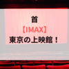 首【IMAX】東京の上映館！