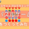 ビスケットでパズルゲーム(ボールくずし)をつくってみた！