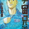 【長男読書】「宇宙兄弟（31）」小山宙哉