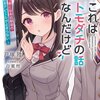 読書感想：【恋バナ】これはトモダチの話なんだけど　～すぐ真っ赤になる幼馴染の大好きアピールが止まらない～