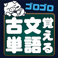 自作アプリ第１０弾 ゴロゴロ覚える古文単語 ホーリーのプログラミング日記