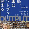 結局、人生はアウトプットで決まる