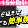 バイナリーオプション「ここを狙えば誰でも簡単勝利！」15分取引
