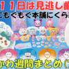 【ちいかわ週間まとめ】2025年7月第2週｜もぐもぐ本舗・ナガノマーケット新商品！くら寿司にサンリオ受注開始と食玩・新作玩具も！