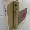 福田恒存『近代の宿命』。神(God)の存在しない国・日本にとって「近代化」の根本的問題点とは何か? Fukuda Tsuneari, The Fate of Modernity.What is the fundamental problem of “modernization” for Japan—a nation without the existence of God?