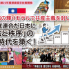 台湾の輝くモデルで共産主義を封じる！ 家庭連合が日本に「法と秩序」の新時代を築く