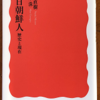 文京洙/水野直樹「在日朝鮮人」（岩波新書）-2