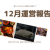 《運営報告するよ！》12月何してたの？記録しとかないと30超えたら忘れるよ。