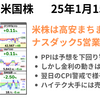 前日の米株は高安まちまち　PPIが予想を下回るも金利低下＆株高は一時的　ナスダックが5日続落　2025年1月15日