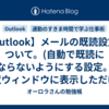 【Outlook】メールの既読設定について。(自動で既読にならないようにする設定。閲覧ウィンドウに表示しただけで既読にしないようにする設定)
