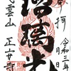 平将門伝説！正安寺の御朱印と寅薬師如来（茨城県守谷市）