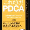 なぜPDCAが回らないのか？『これだけ！PDCA』