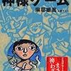 一日一冊『神様ゲーム』麻耶雄嵩