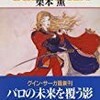 グインサーガの５２巻目を読んでみた