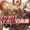 「怪獣自衛隊」井上淳哉著｜好きな作品の話